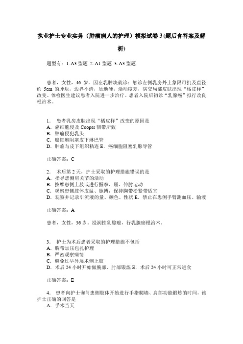 执业护士专业实务(肿瘤病人的护理)模拟试卷3(题后含答案及解析)