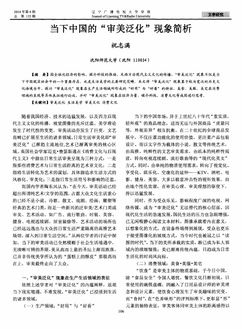 当下中国的“审美泛化”现象简析