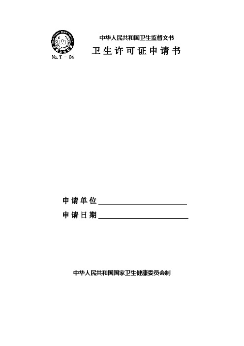 中华人民共和国卫生监督文书
