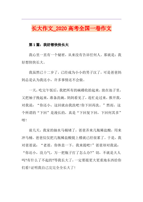 长大作文_高考全国一卷作文
