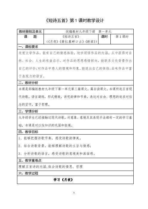 人教部编版初中语文八年级下册第一单元《短诗五首》优秀教案(内含2课时)