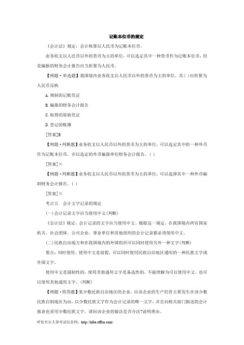 会计从业资格考试财经法规学习讲义：记账本位币的规定