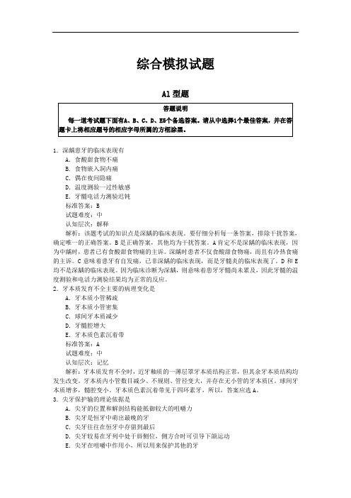 口腔执业助理模拟试题解析 238--264