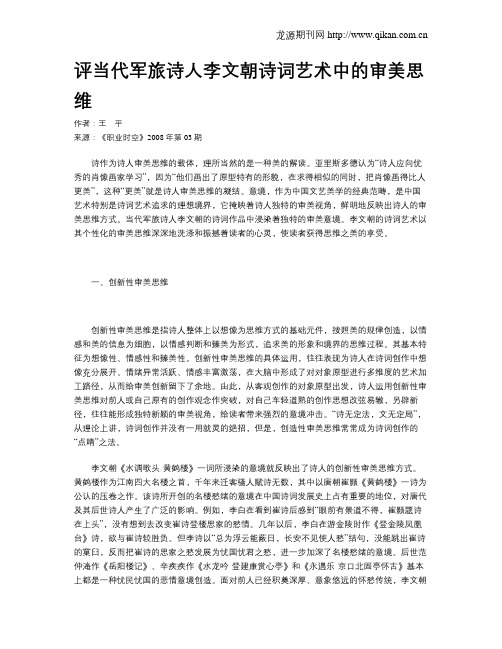 评当代军旅诗人李文朝诗词艺术中的审美思维