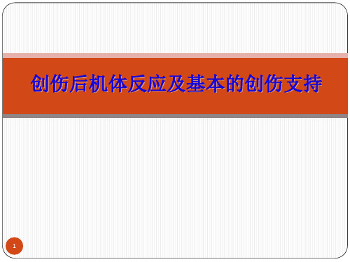 创伤后机体反应及基本的创伤支持精品PPT课件