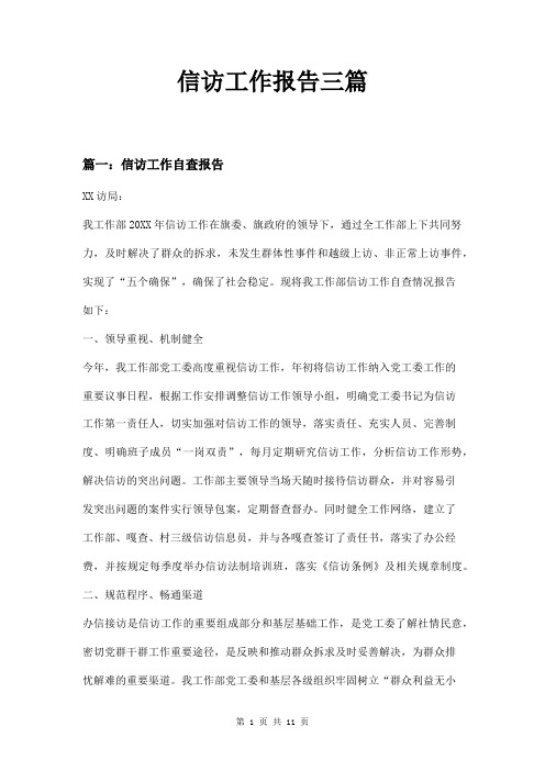 信访工作报告三篇