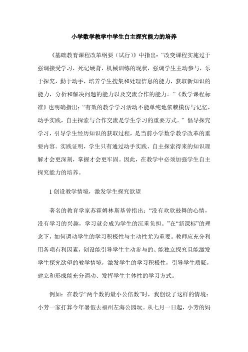 小学数学教学中学生白主探究能力的培养