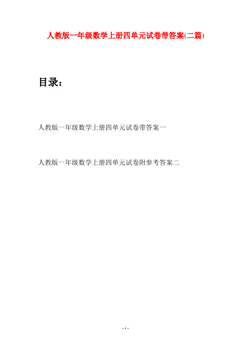 人教版一年级数学上册四单元试卷带答案(二套)