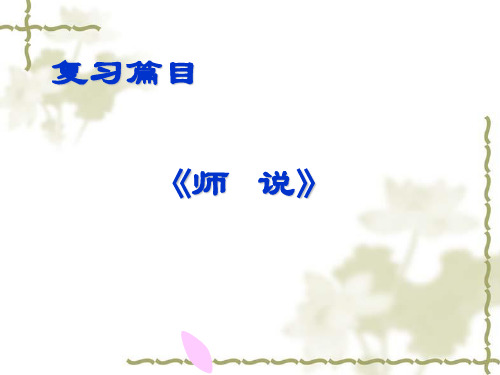 《师说》(复习)精品PPT课件