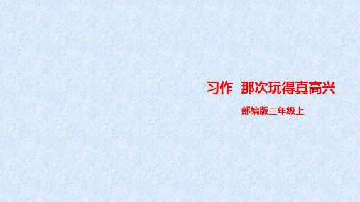 三年级上册语文课件习作那次玩得真高兴人教部编-精美ppt