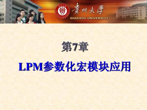 第7章LPM参数化宏模块的应用