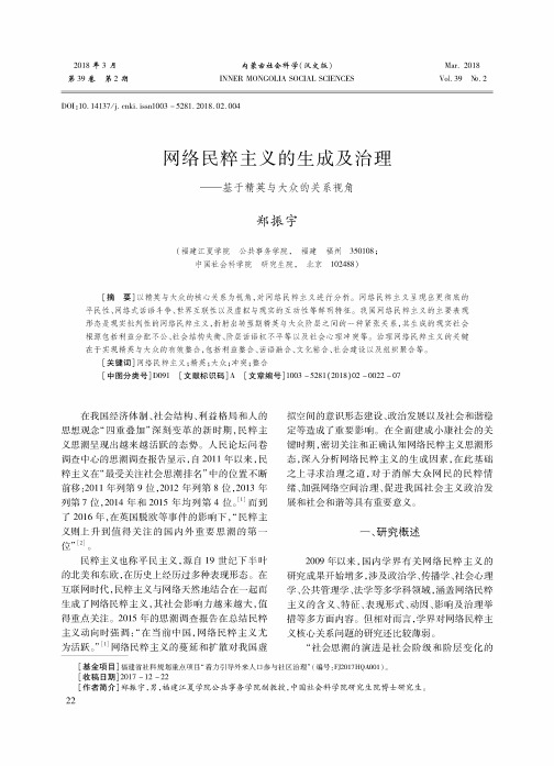 网络民粹主义的生成及治理——基于精英与大众的关系视角