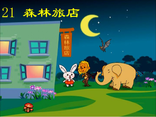 最新二年级语文上册第八单元森林旅馆1湘教版优选教学课件