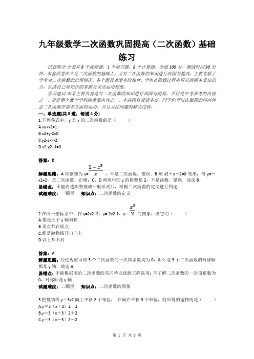 九年级数学二次函数巩固提高(二次函数)基础练习(含答案)