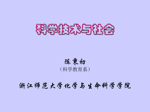 科学技术与社会课程讲稿