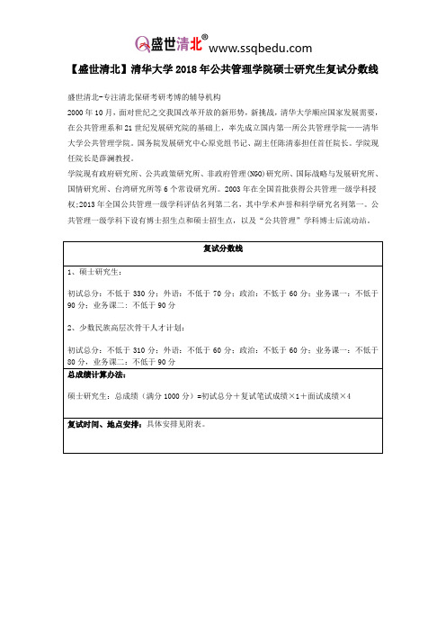 【盛世清北】清华大学2018年公共管理学院硕士研究生复试分数线