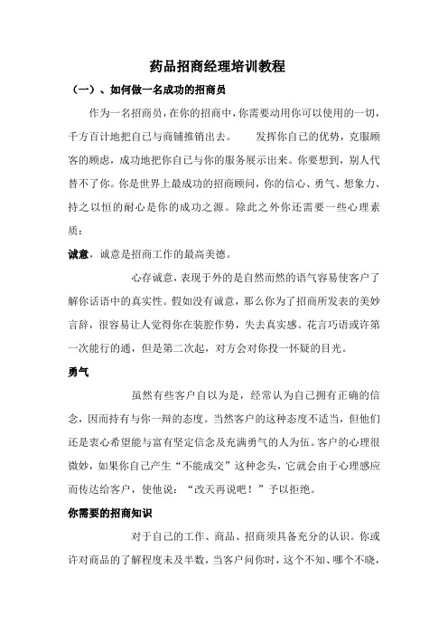 培训5-优秀招商经理的注意事项讲解