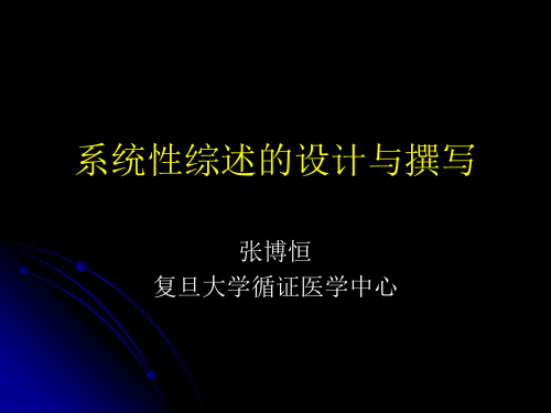 系统综述写作