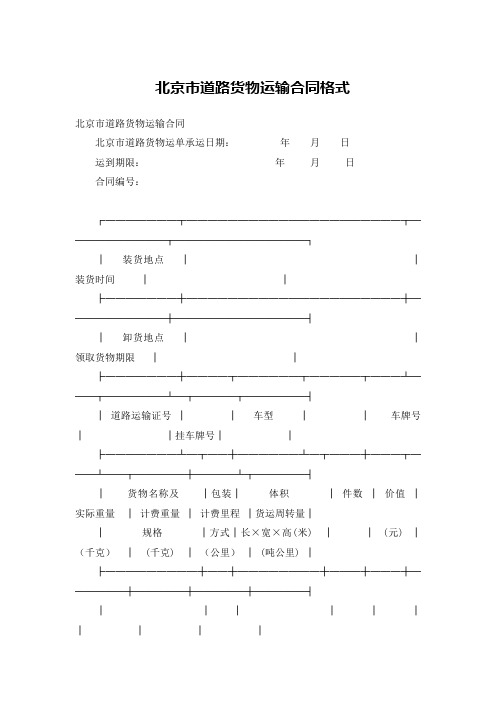 北京市道路货物运输合同格式