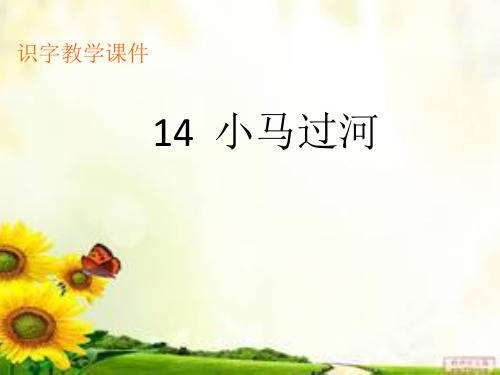 14  小马过河-生字教学课件
