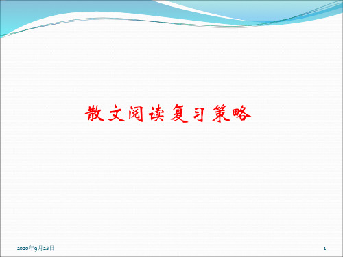 高考散文阅读复习策略资料PPT课件