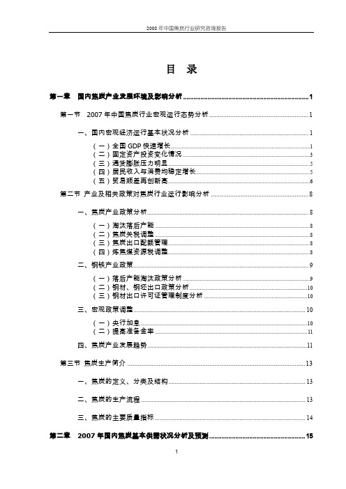 2008年中国焦炭行业研究咨询报告