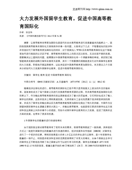 大力发展外国留学生教育,促进中国高等教育国际化