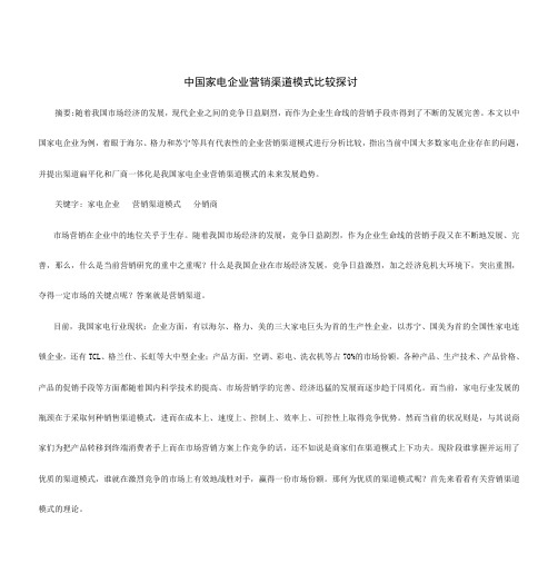 中国家电企业营销渠道模式比较探讨