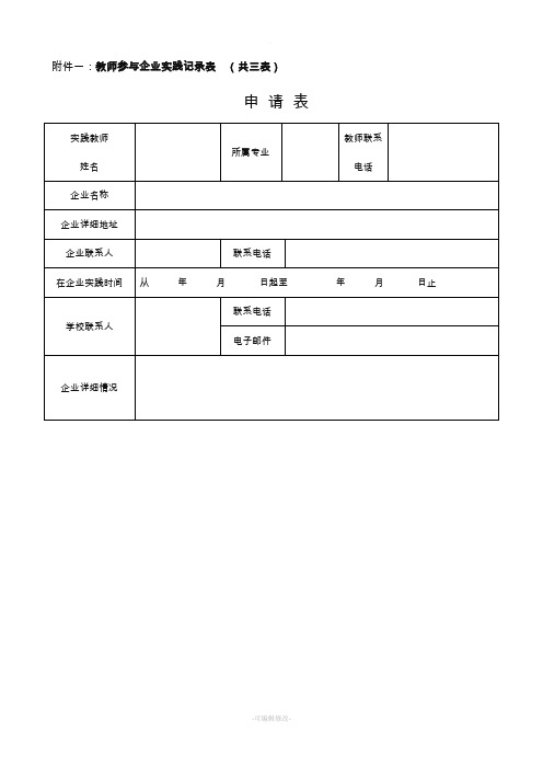 教师到企业实践记录表一改