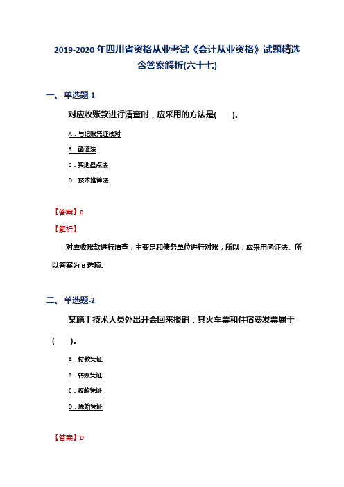 2019-2020年四川省资格从业考试《会计从业资格》试题精选含答案解析(六十七)