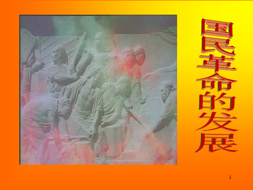 63国民革命运动的发展PPT课件