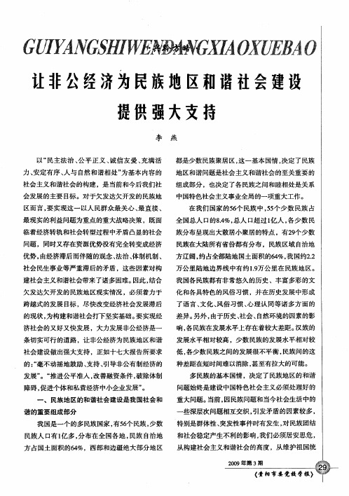 让非公经济为民族地区和谐社会建设提供强大文持