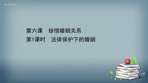 2020-2021学年新教材政治人教版选择性必修第二册课件：第二单元第六课第1课时 法律保护下的婚姻