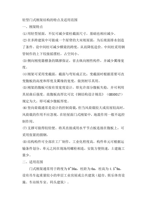 轻型门式刚架结构的特点及适用范围
