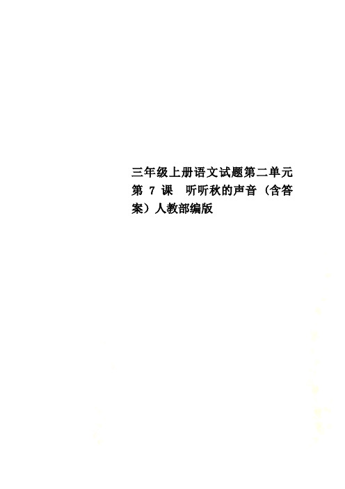 三年级上册语文试题第二单元第7课  听听秋的声音 (含答案)人教部编版