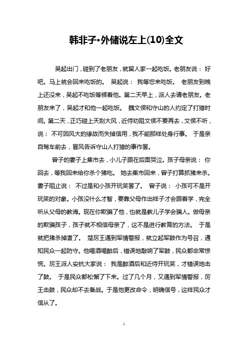韩非子·外储说左上(10)全文