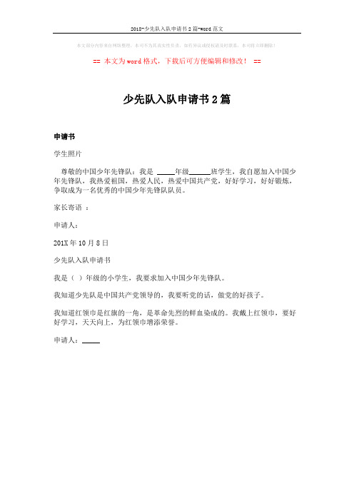 2018-少先队入队申请书2篇-word范文 (1页)