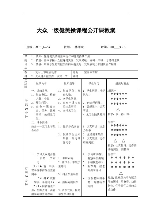 大众一级健美操教案-福建省莆田第一中学高一体育