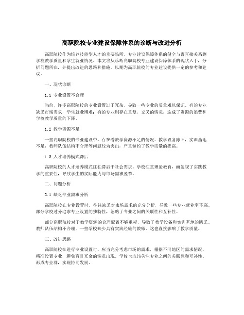 高职院校专业建设保障体系的诊断与改进分析