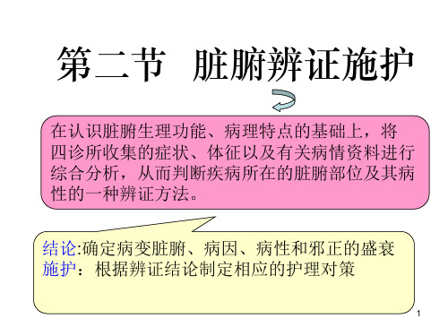 脏腑辨证施护