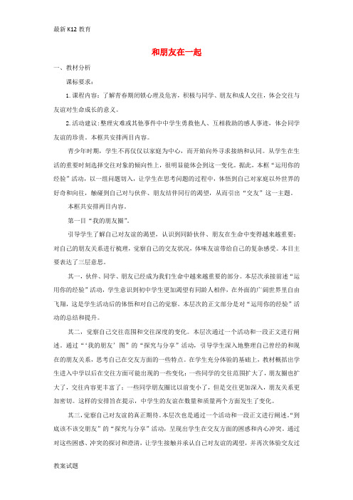 【配套K12】七年级道德与法治上册第二单元友谊的天空第四课友谊与成长同行第1框和朋友在一起教案新人教