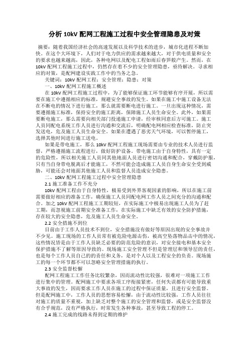 分析10kV配网工程施工过程中安全管理隐患及对策