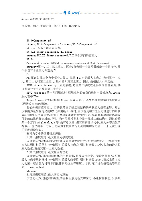 Ansys后处理-如何看应力