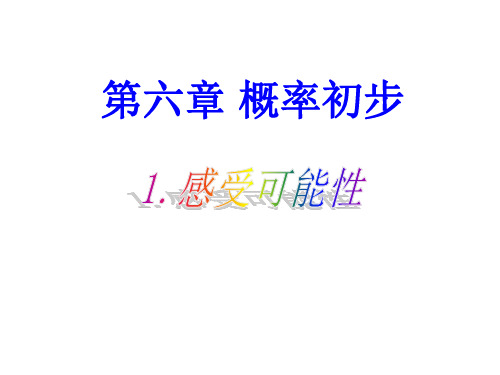 北师大版七年级数学下册第6章第1节感受可能性(共20张PPT)