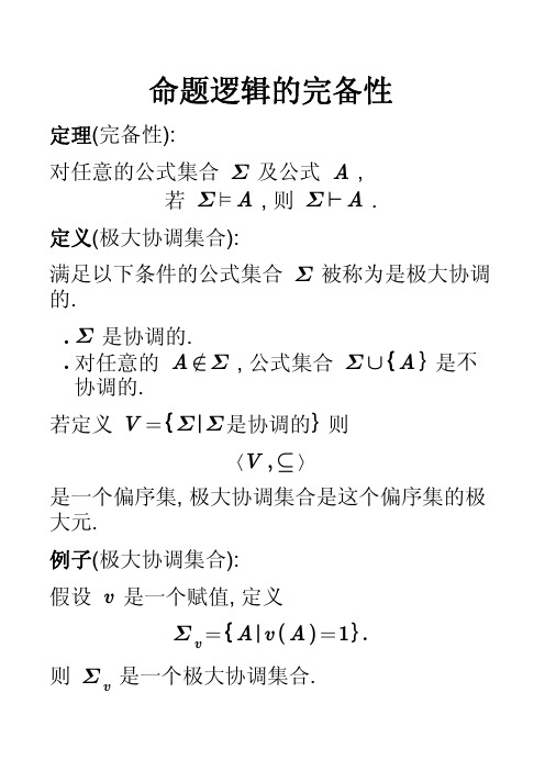 07-命题逻辑-完备性_