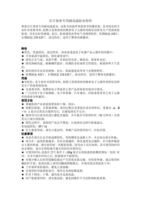 芯片保密专用耐高温胶水特性