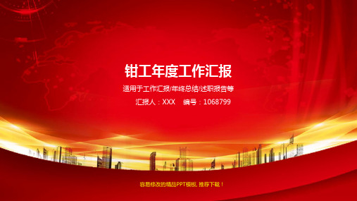 2017-2018最新钳工年终个人总结与工作总结述职报告模板范文