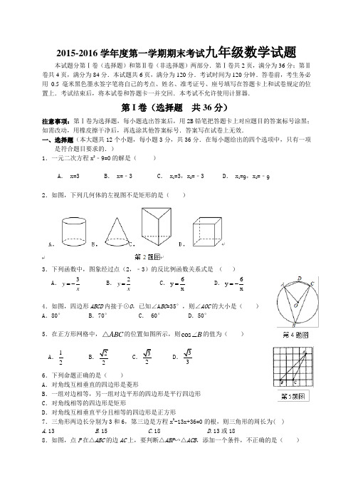 2015-2016学年度第一学期期末考试九年级数学试题附答案