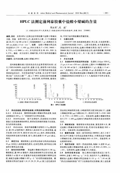 HPLC法测定前列泰胶囊中盐酸小檗碱的含量