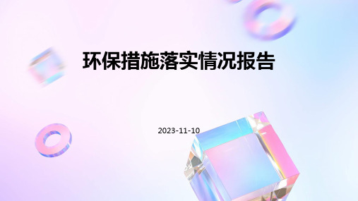 环保措施落实情况报告
